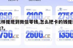 卡怎样提现到微信零钱,怎么把卡的钱提现到微信?。