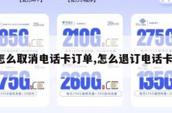 怎么取消电话卡订单,怎么退订电话卡。