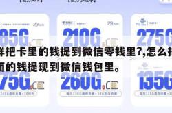 怎样把卡里的钱提到微信零钱里?,怎么把卡里面的钱提现到微信钱包里。