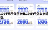 170手机号如何充值,170的号怎么充话费。