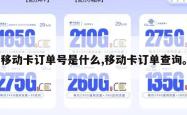 移动卡订单号是什么,移动卡订单查询。