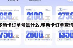 移动卡订单号是什么,移动卡订单查询。