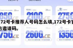 172号卡推荐人号码怎么填,172号卡官方邀请码。