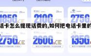 电话卡怎么提现话费的,如何把电话卡里的钱提。