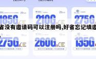 好省没有邀请码可以注册吗,好省忘记填邀请码。