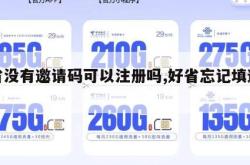 好省没有邀请码可以注册吗,好省忘记填邀请码。