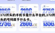 172开头的手机卡是什么平台的,172开头的号码属于什么卡。