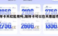瑞祥卡天虹能用吗,瑞祥卡可以在天惠超市用吗。