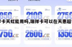 瑞祥卡天虹能用吗,瑞祥卡可以在天惠超市用吗。
