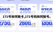 171号如何销卡,171号码如何销号。