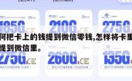 如何把卡上的钱提到微信零钱,怎样将卡里的钱提到微信里。