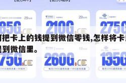 如何把卡上的钱提到微信零钱,怎样将卡里的钱提到微信里。