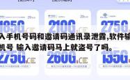 输入手机号码和邀请码通讯录泄露,软件输入手机号 输入邀请码马上就盗号了吗。