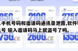 输入手机号码和邀请码通讯录泄露,软件输入手机号 输入邀请码马上就盗号了吗。