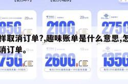 怎样取消订单?,趣味账单是什么意思,怎样取消订单。
