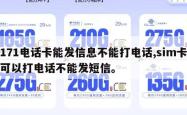 171电话卡能发信息不能打电话,sim卡可以打电话不能发短信。