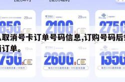 怎么取消号卡订单号码信息,订购号码后如何取消订单。