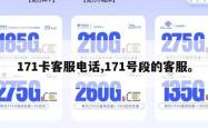 171卡客服电话,171号段的客服。