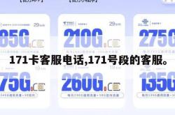 171卡客服电话,171号段的客服。