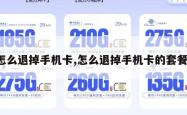怎么退掉手机卡,怎么退掉手机卡的套餐。