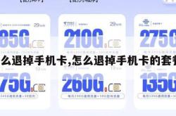 怎么退掉手机卡,怎么退掉手机卡的套餐。