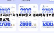 邀请码有什么作用和意义,邀请码有什么作用和意义呢。