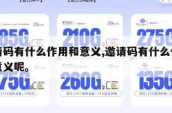 邀请码有什么作用和意义,邀请码有什么作用和意义呢。