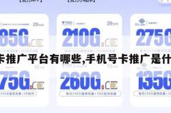 号卡推广平台有哪些,手机号卡推广是什么。