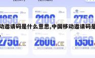 移动邀请码是什么意思,中国移动邀请码是多少。