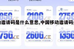移动邀请码是什么意思,中国移动邀请码是多少。