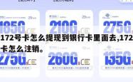 172号卡怎么提现到银行卡里面去,172卡怎么注销。