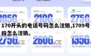 170开头的电话号码怎么注销,1709号段怎么注销。