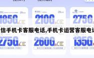 通信手机卡客服电话,手机卡运营客服电话。