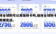 瑞祥全球购可以用瑞祥卡吗,瑞祥全球购卡可以用哪些店。