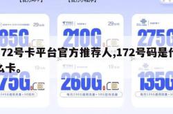 172号卡平台官方推荐人,172号码是什么卡。