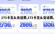 171卡怎么充话费,171卡怎么交话费。