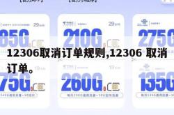 12306取消订单规则,12306 取消订单。