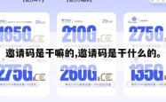 邀请码是干嘛的,邀请码是干什么的。