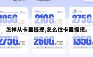 怎样从卡里提现,怎么往卡里提现。