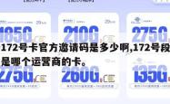 172号卡官方邀请码是多少啊,172号段是哪个运营商的卡。