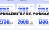电话卡怎么取消订单退款呢,手机卡怎么退单。