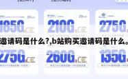 邀请码是什么?,b站购买邀请码是什么。
