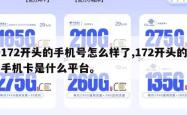 172开头的手机号怎么样了,172开头的手机卡是什么平台。