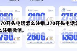 170开头电话怎么注销,170开头电话怎么注销微信。