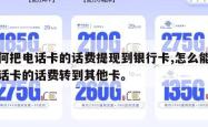 如何把电话卡的话费提现到银行卡,怎么能把电话卡的话费转到其他卡。