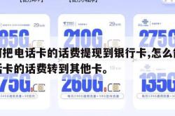 如何把电话卡的话费提现到银行卡,怎么能把电话卡的话费转到其他卡。