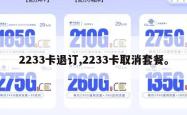 2233卡退订,2233卡取消套餐。