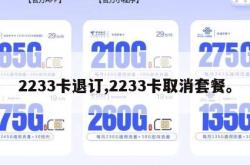 2233卡退订,2233卡取消套餐。