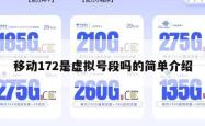 移动172是虚拟号段吗的简单介绍