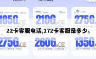 22卡客服电话,172卡客服是多少。